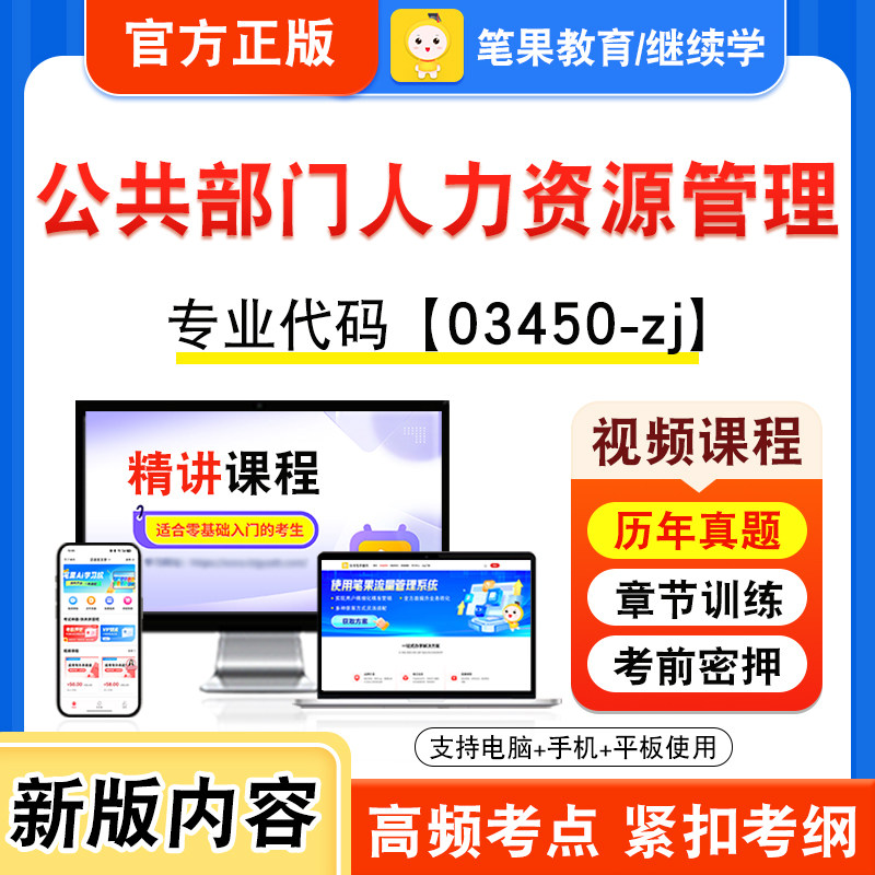 03450-zj公共部门人力资源管理
