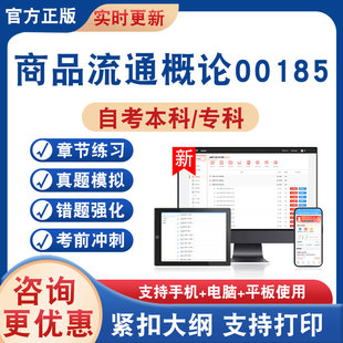 2026年商品流通概论00185自考本科专科考试题库学习资料非教材书非视频课历年真题模拟试卷章节练习自学考试新大纲题库考前冲刺卷