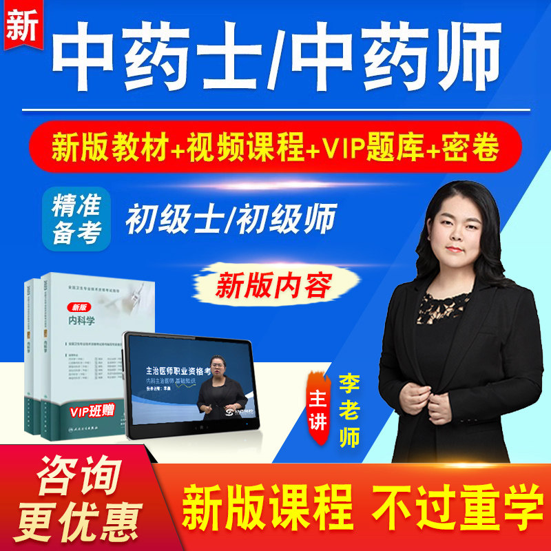 初级中药士中药师卫生专业技术