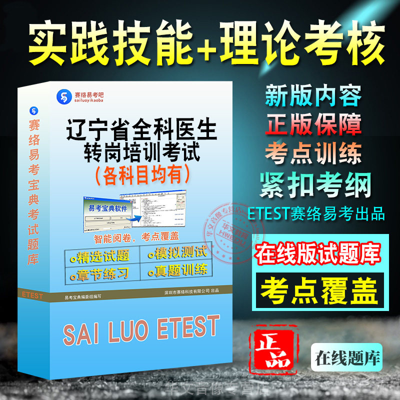 2026年辽宁省全科医生转岗培训考试新版备考题库实践技能理论考核学习资料章节练习模拟考场非教材书视频课程历年真题模拟预测