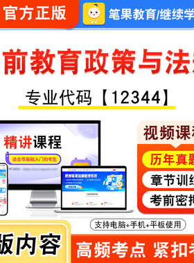 12344学前教育政策与法规2026年自考本科专科考试题库视频课程历年真题模拟试卷学习资料自学考试章节练习非教材书新大纲笔果自考