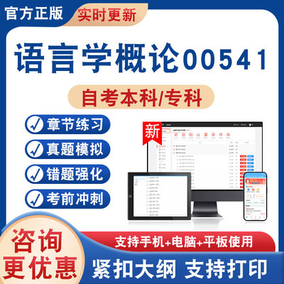 语言学概论00541自考本科专科