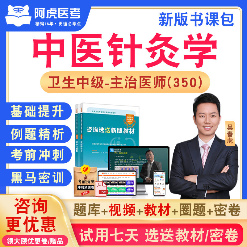 中医针灸学350阿虎医考主治医师