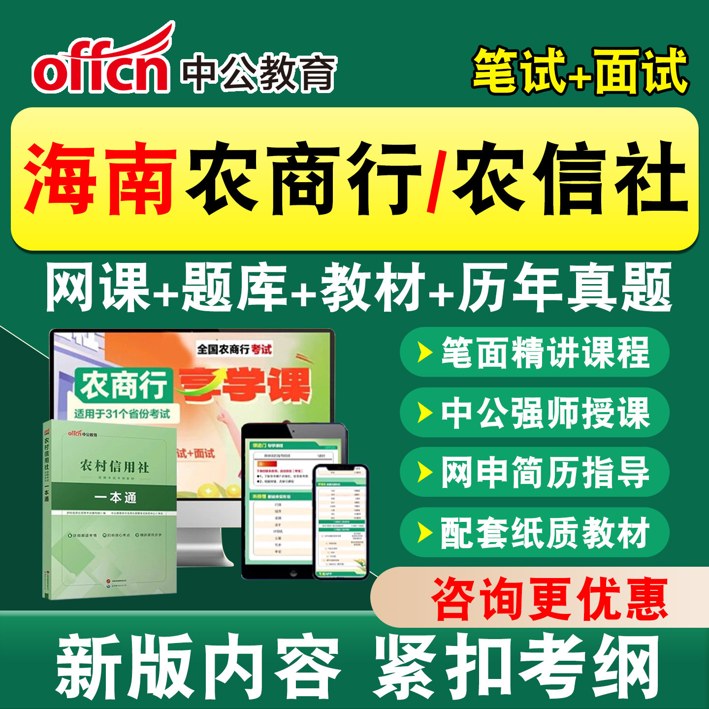 中公农商行农信社银行招聘笔试