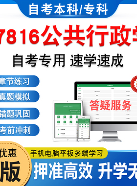 07816公共行政学2026年自考本科专科考试题库资料章节练习题非教材书历年真题模拟视频网课程讲义预测押题密卷自学考试新大纲题库