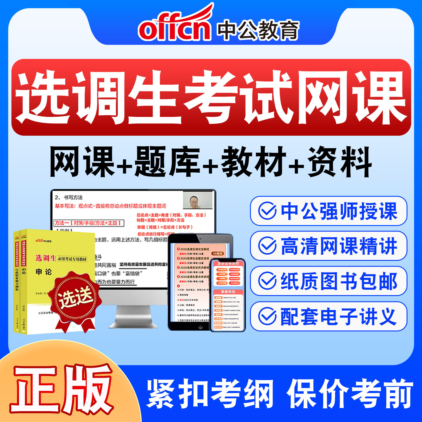 中公选调生考试网课笔试题库