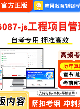 06087-js工程项目管理2026年自考本科专科考试真题题库学习资料非教材书视频课程历年真题模拟试卷预测押题密卷新大纲笔果自考
