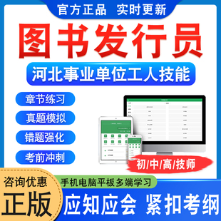 图书发行员2026河北机关事业单位工人初中高级工技师应知应会考试题库学习资料非视频课程教材考试书历年真题模拟试卷衡水章节练习