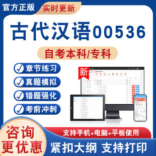 2026年古代汉语00536自考本科专科考试题库学习资料非教材书非视频课程历年真题模拟试卷章节练习题自学考试新大纲题库考前冲刺卷