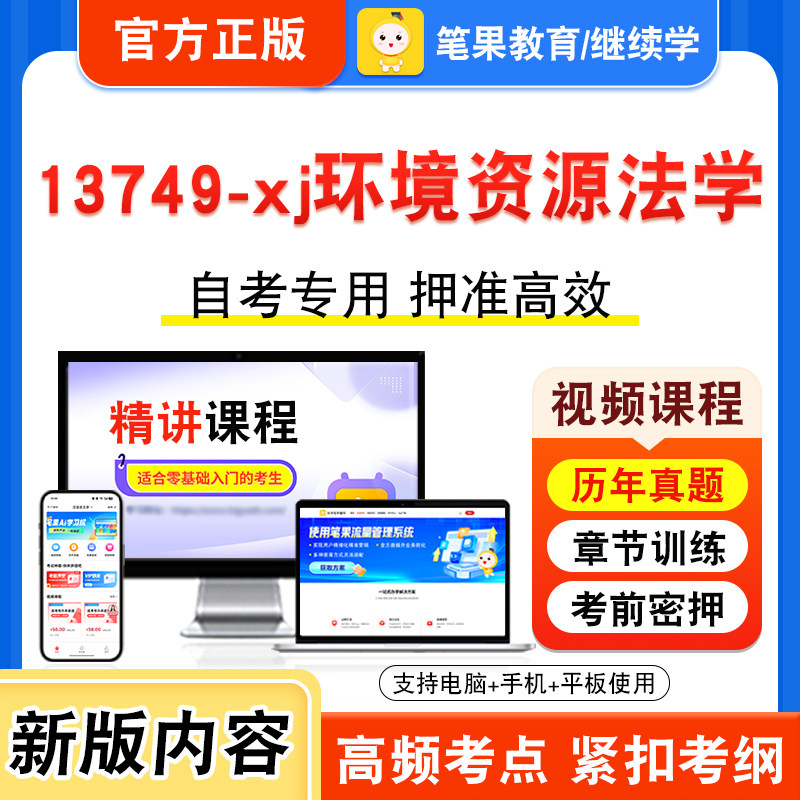 13749-xj环境资源法学自考
