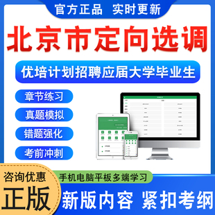 北京市2026年度定向选调和优培计划招聘应届优秀大学毕业生考试题库资料综合能力测试章节练习题非教材书视频课程历年真题模拟试卷