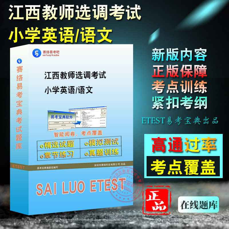 江西教师选调考试小学语文英语