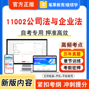 11002公司法与企业法2026年自考本科专科考试题库视频课程历年真题模拟试卷学习资料自学考试章节练习非教材书密卷新大纲笔果自考