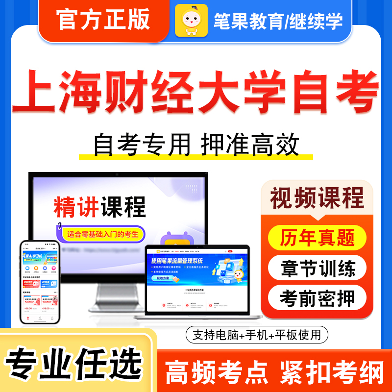 2025上海财经大学自考本科专科考试历年真题视频课程物流企业财务管理销售团队管理广告学企业经营战略市场营销策划谈判与推销技巧