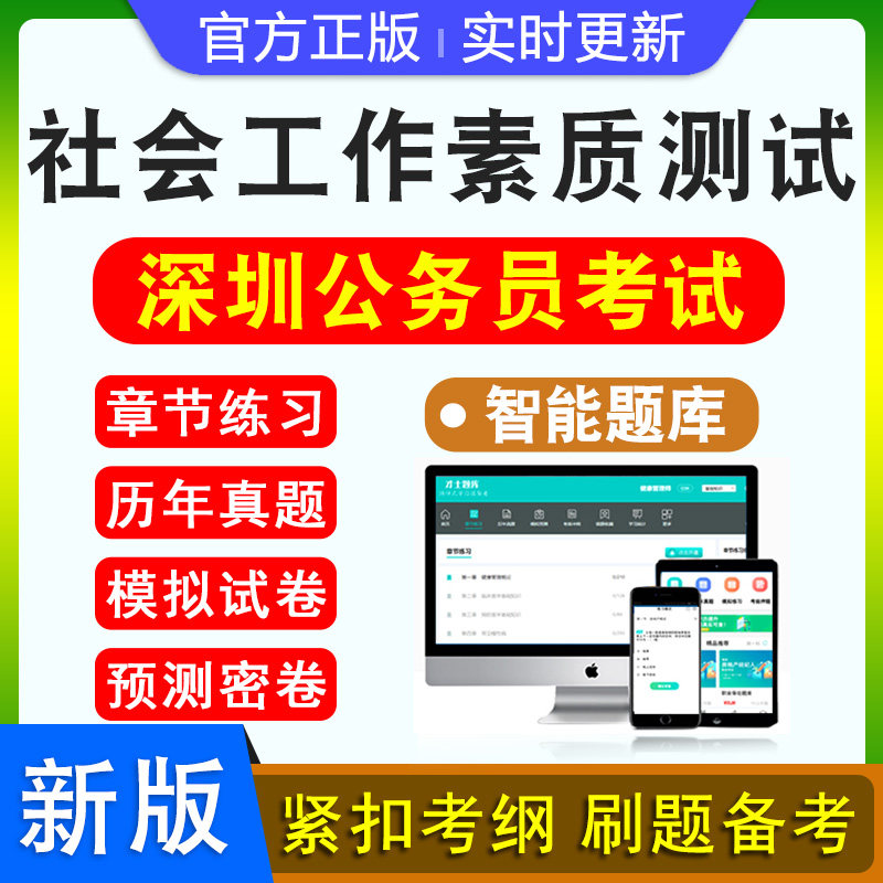 社会工作素质测试2026年广东深圳公务员考试题库资料历年真题行政职业能力测验申论新版考试大纲模拟试卷章节练习特训密卷深圳市考