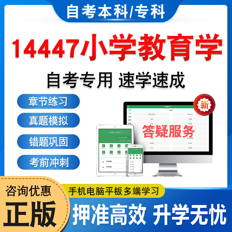 14447小学教育学自考本科专科
