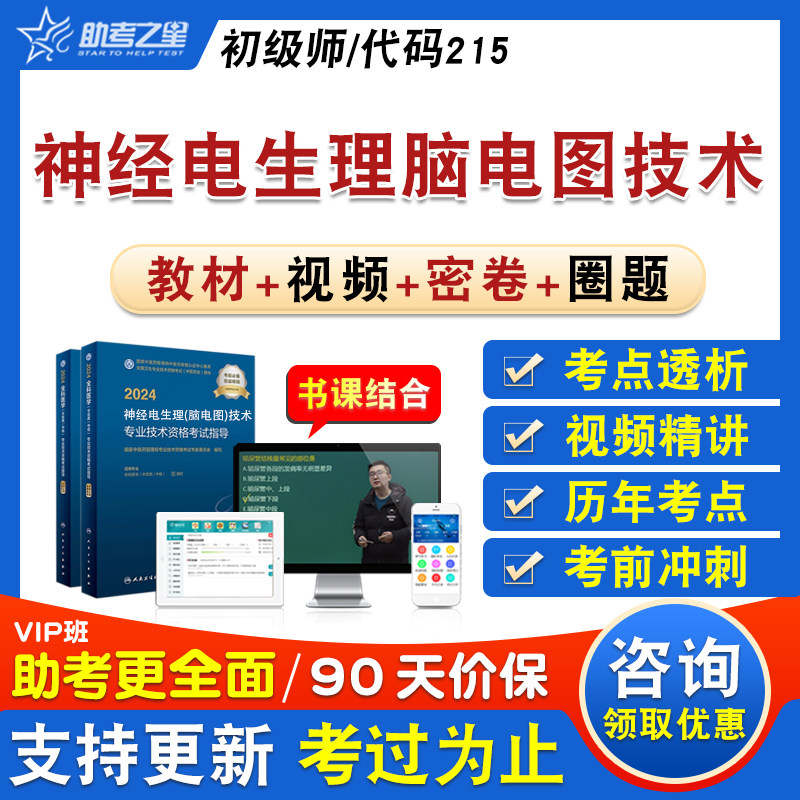 神经电生理脑电图技术师2026卫生专业技术资格初级职称考试题库学习资料章节练习历年真题视频课程人机对话教材考试书特训密卷215