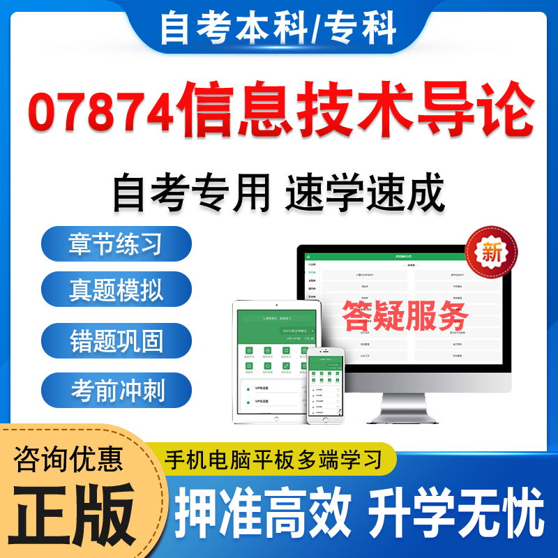 07874信息技术导论自考本科专科