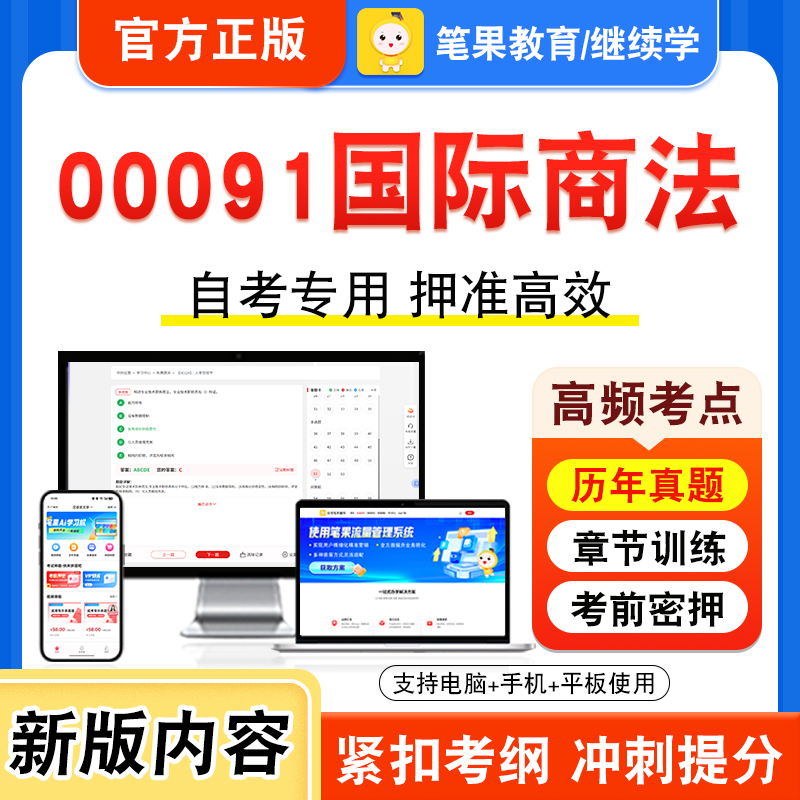 00091国际商法2026年自考本科专科考试真题题库学习资料非教材书视频课程历年真题模拟试卷预测押题密卷新大纲笔果自考