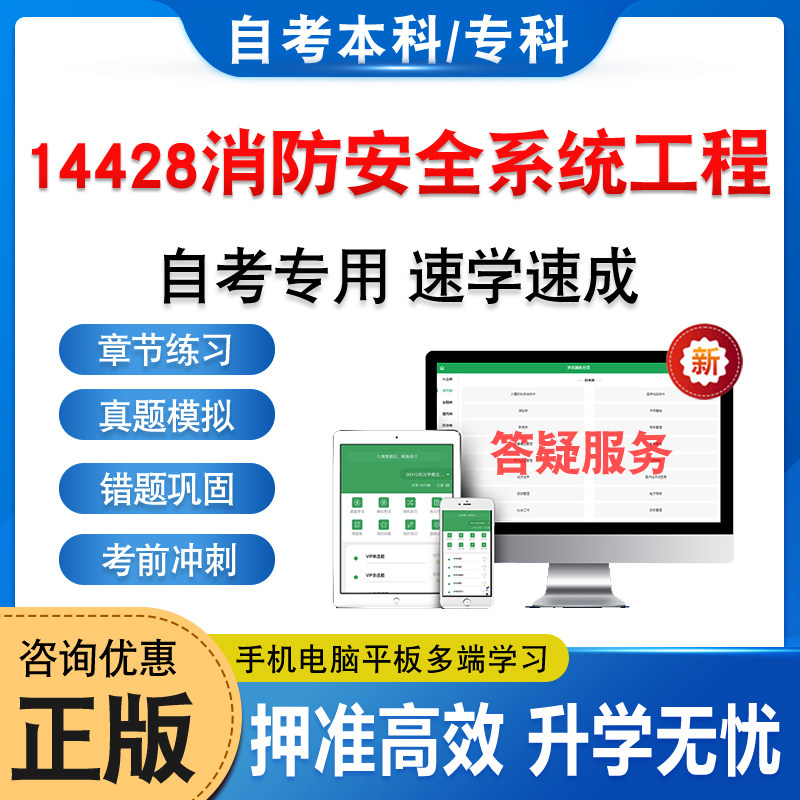 14428消防安全系统工程自考