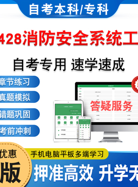 14428消防安全系统工程2026年自考本科专科考试题库章节练习题集非教材书历年真题模拟试卷视频网课程讲义知识点押题密卷自学考试