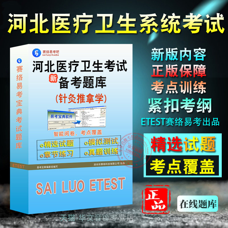 河北医疗卫生系统考试针灸推拿学