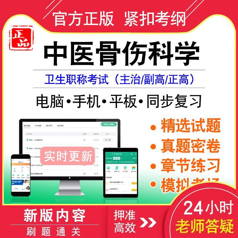 中医骨伤科学中级副正高职称考试