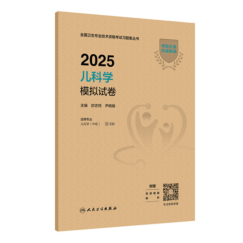 儿科主治医师中级职称模拟试卷
