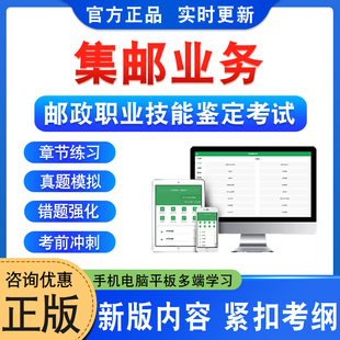集邮业务2026年初中高级邮政职业技能鉴定考试题库基础知识章节练习非教材考试书视频课程历年真题库预测押题密卷集邮业务三四五级