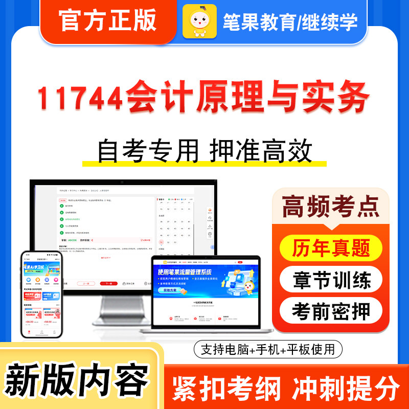 11744会计原理与实务自考