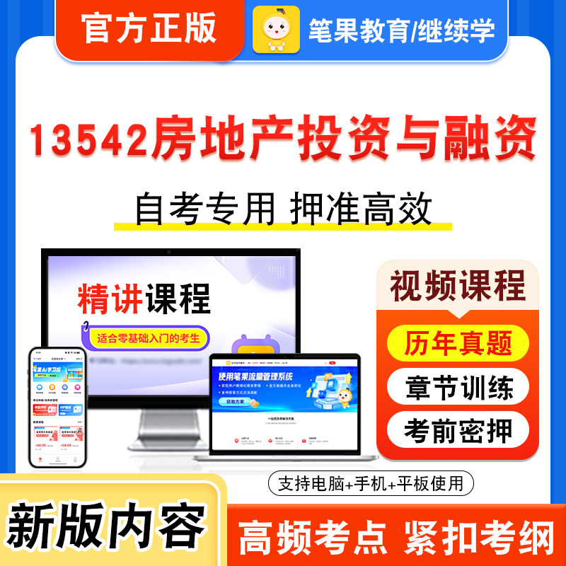 13542房地产投资与融资自考