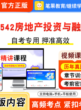 13542房地产投资与融资2026年自考本科专科考试题库视频课程历年真题模拟试卷学习资料自学考试章节练习非教材书新大纲题笔果自考