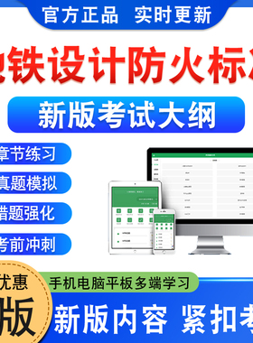 2026年地铁设计防火标准(GB51298-2018)考试题库软件学习资料章节练习题集非教材书视频课程讲义知识点历年真题模拟卷预测押题密卷