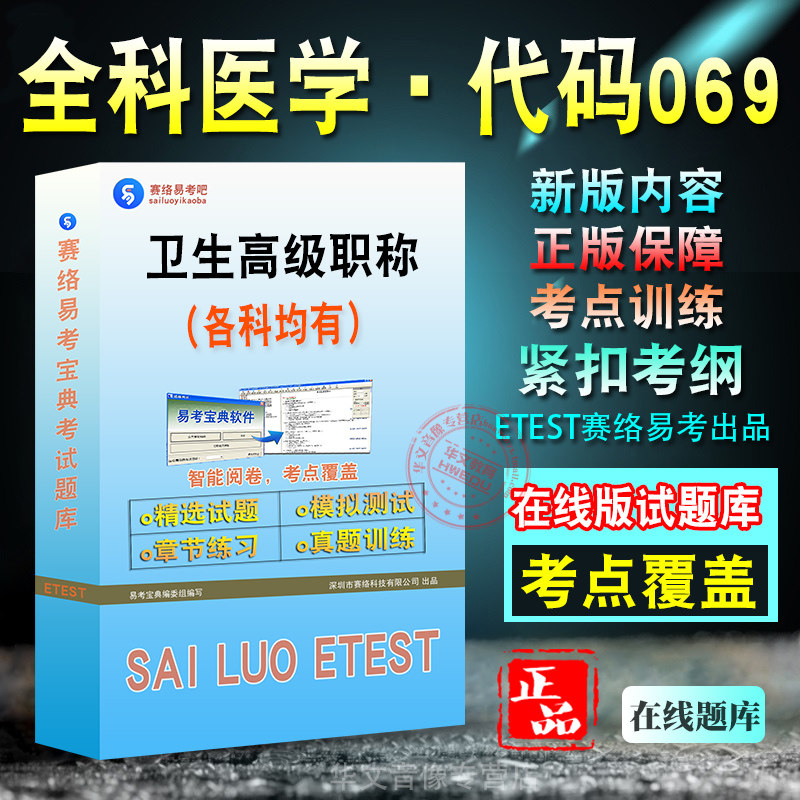 卫生高级职称考试题库