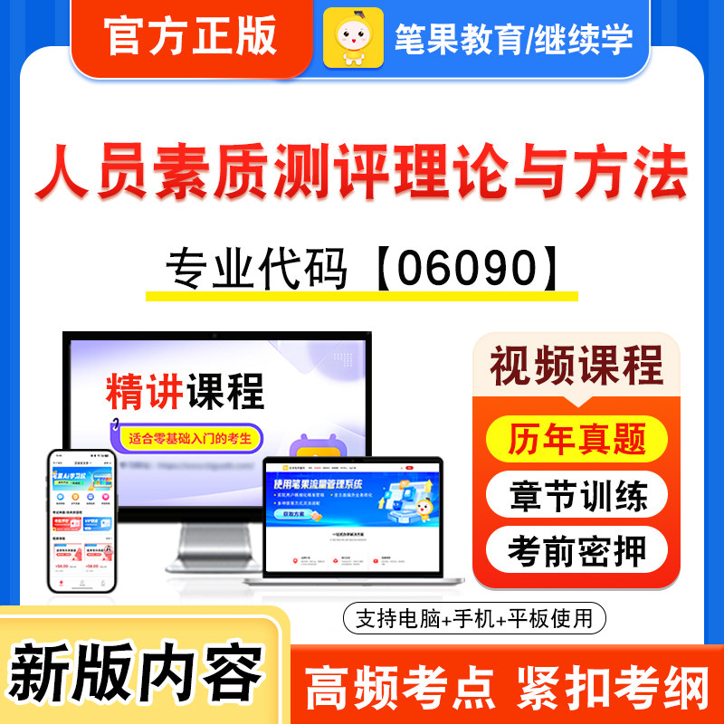 06090人员素质测评理论与方法