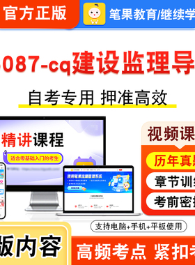 06087-cq建设监理导论2026年自考本科专科考试题库视频课程历年真题模拟试卷学习资料自学考试章节练习非教材书新大纲习题笔果自考