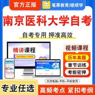 2026南京医科大学自考本科专科考试历年真题视频课程医疗保险学药物分析化学分子生物学流行病学营养学新型食品概论食品加工与保藏