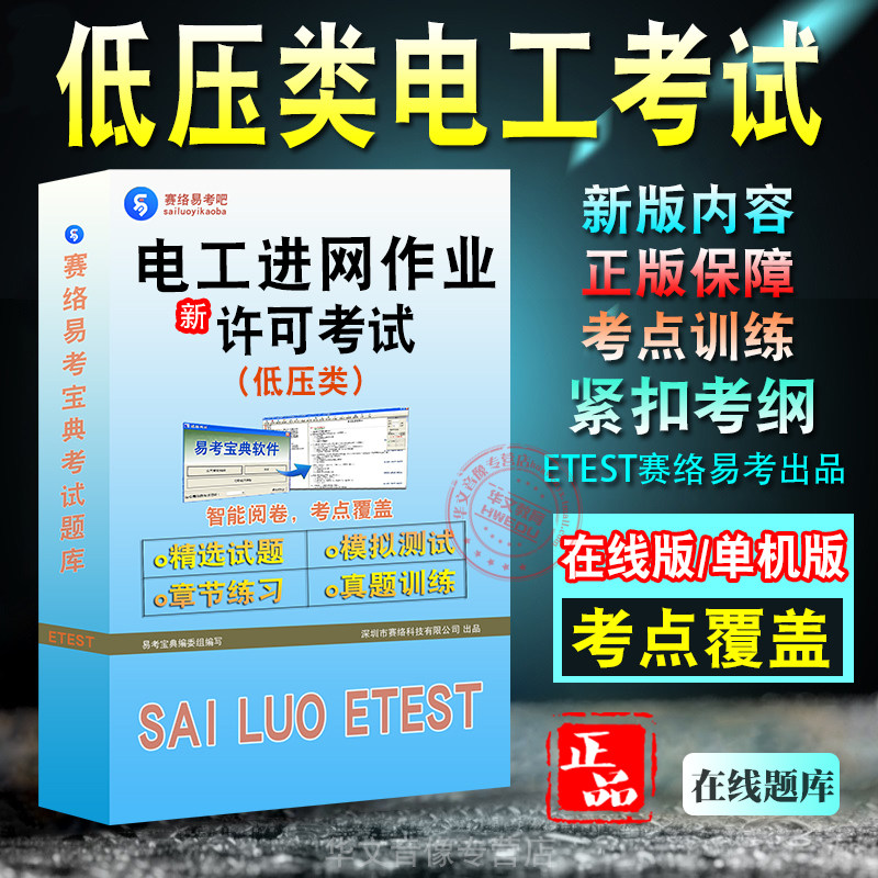 电工进网作业许可低压类考试
