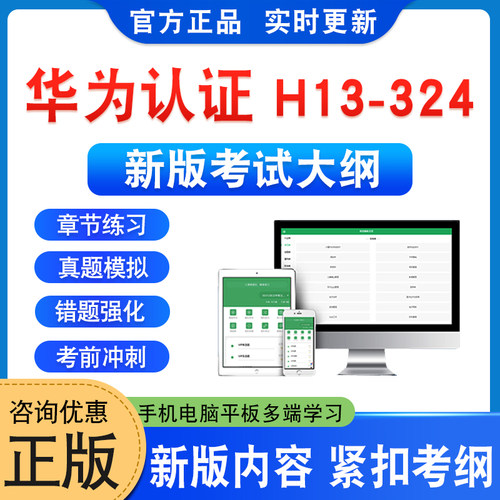 华为认证H13-324HCIP考试
