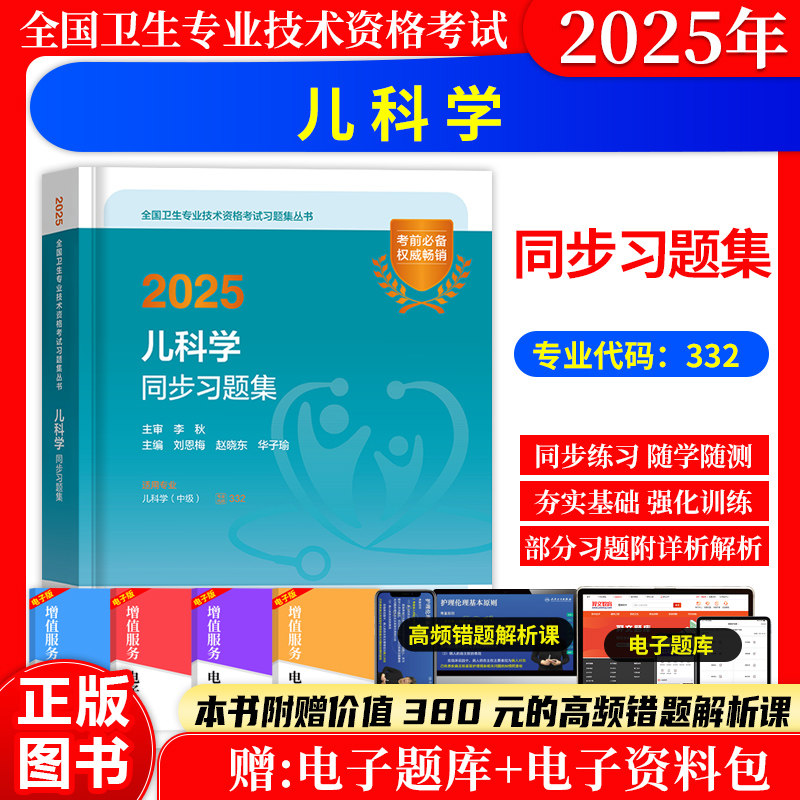 儿科学主治医师中级同步习题集