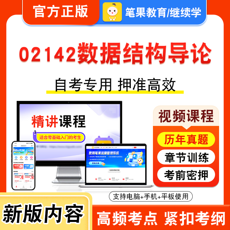 02142数据结构导论2026年自考本科专科考试真题题库学习资料非教材书视频课程历年真题模拟试卷预测押题密卷新大纲笔果自考