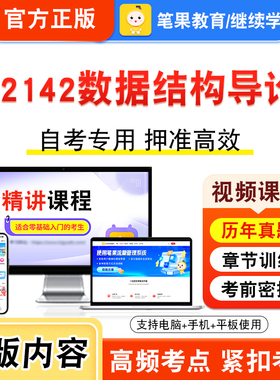 02142数据结构导论2026年自考本科专科考试真题题库学习资料非教材书视频课程历年真题模拟试卷预测押题密卷新大纲笔果自考