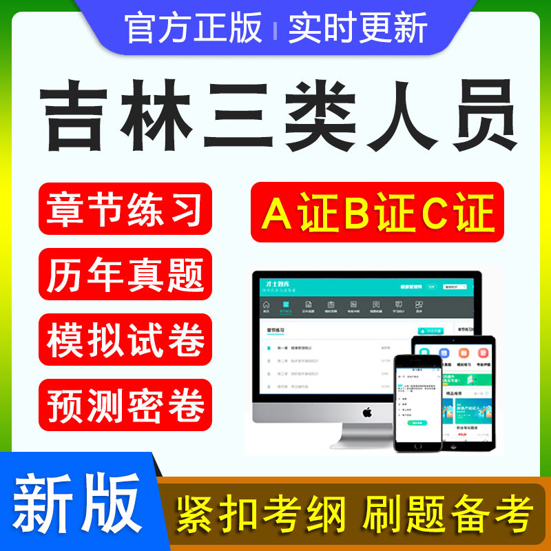 吉林三类人员A证B证C证考试