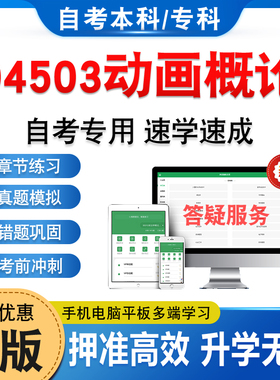 04503动画概论2026年自考本科专科考试题库软件学习资料章节练习题集非教材考试书历年真题库模拟试卷自学考试新大纲题库