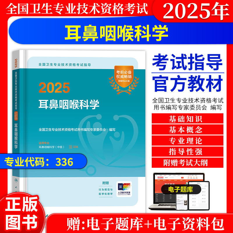 耳鼻咽喉科学中级考试指导教材