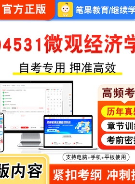 04531微观经济学2026年自考本科专科考试题库视频课程历年真题模拟试卷学习资料自学考试章节练习非教材书押题密卷新大纲笔果自考