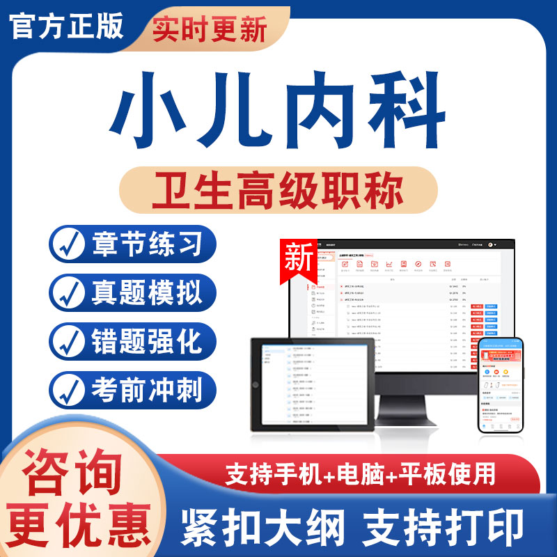 小儿内科正高副高卫生高级考试