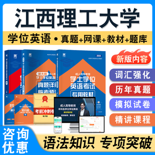江西理工大学2026年自考成考学士学位英语日语水平考试英语教材书真题模拟试卷视频网课预测密卷语法练习题集成人高等教育自学考试