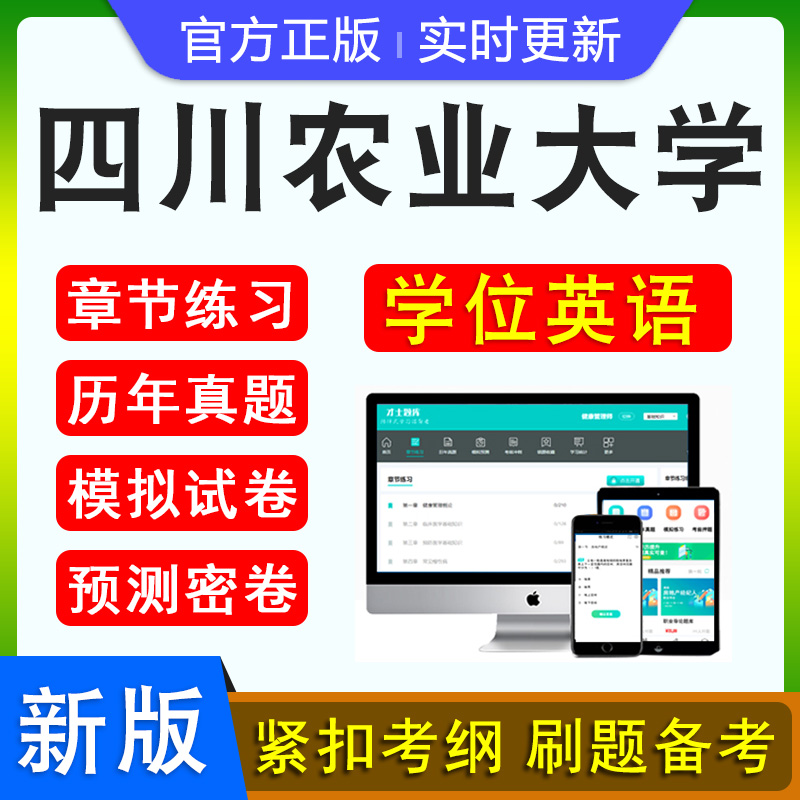 2026年四川农业大学学位英语水平考试题库学习资料历年真题新大纲章节练习模拟试卷预测密卷语法强化视频网课习题集高等教育考试