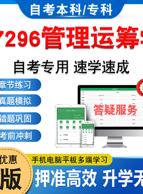 07296管理运筹学2026年自考本科专科考试题库非教材书历年真题模拟试卷非视频课程自学考试章节练习题新大纲电子备考题库学习资料